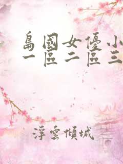 岛国女优小视频一区二区三区
