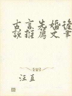 古言先婚后爱小说推荐文笔好高质量