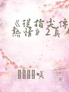 《从指尖传出的热情》2真人