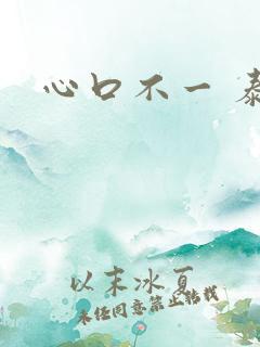 心口不一 泰剧