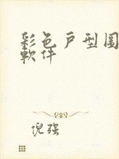 彩色户型图制作软件