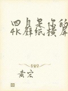 四月是你的谎言4k壁纸横屏