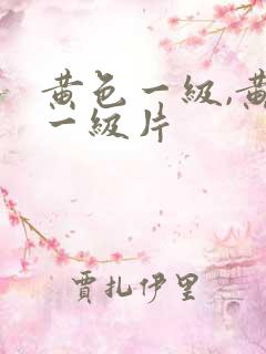 黄色一级,黄色一级片