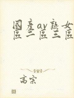 国产av熟女一区二区三区蜜桃