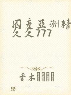 国产亚洲精品a久久777