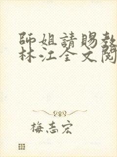 师姐请赐教小说林江全文阅读免费