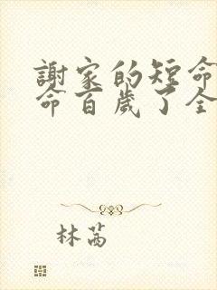 谢家的短命鬼长命百岁了全文阅读免费