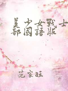 美少女战士第二部国语版
