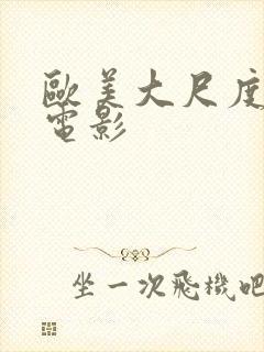 欧美大尺度真做电影