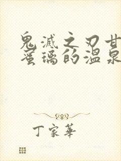 鬼灭之刃甘露寺蜜璃的温泉修行