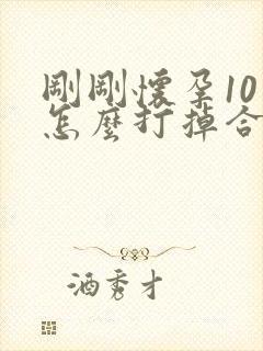 刚刚怀孕10天怎么打掉合适