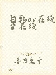 日韩av在线免费在线