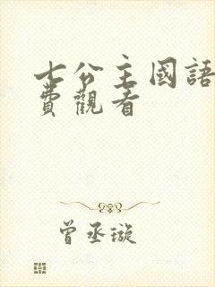 七公主国语版免费观看