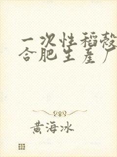 一次性稻壳餐具合肥生产厂家