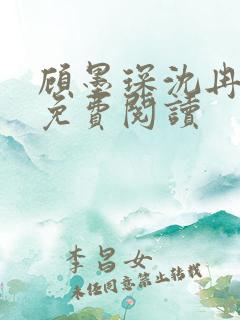 顾墨琛沈冉小说免费阅读