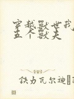 穿越兽世我拿下五个兽夫