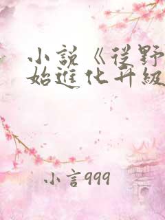 小说《从野怪开始进化升级》