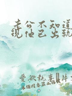 老公不知道我发现他已出轨我该怎么办