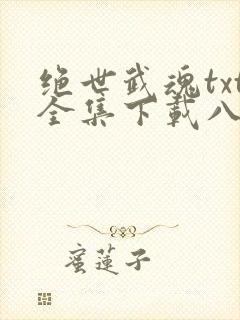 绝世武魂txt全集下载八零
