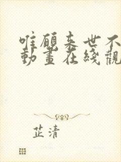 唯愿来世不相识动画在线观看