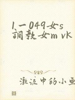 1一049女s调教女m vk