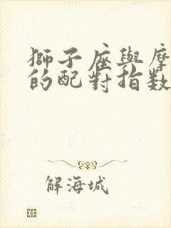 狮子座与摩羯座的配对指数