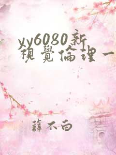 yy6080新视觉伦理一区二区