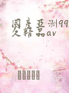 国产亚洲99久久精品av