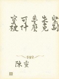 宝可梦朱紫水系被什么克制