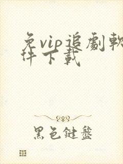 免vip追剧软件下载