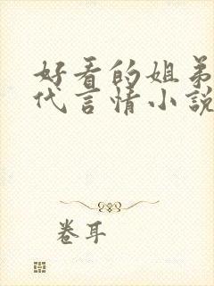 好看的姐弟恋现代言情小说