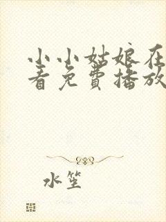 小小姑娘在线观看免费播放国语