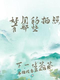 好用的拍照软件有哪些