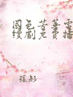 国色芳华电视连续剧免费播放在线观看