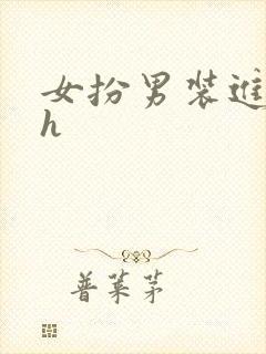 女扮男装进男校h