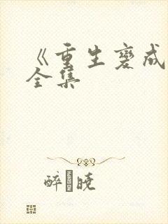 《重生变成蛇》全集