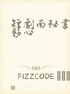 短剧南秘书还没动心