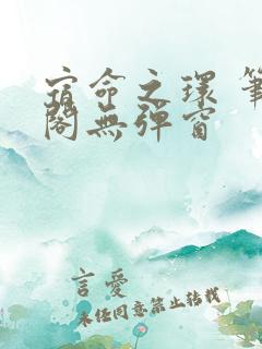 宿命之环 笔趣阁无弹窗