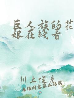 巨人族的花嫁新娘在线看