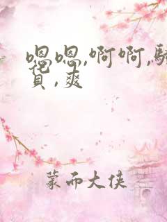 嗯嗯,啊啊,骚货,爽