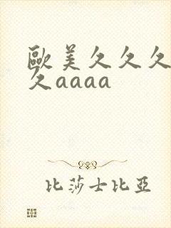 欧美久久久久久久aaaa