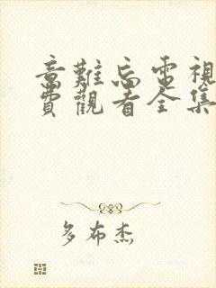 意难忘电视剧免费观看全集国语版