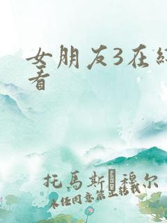 女朋友3在线观看