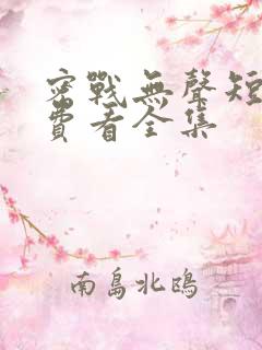 密战无声短剧免费看全集