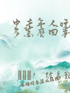 中老年人晚上尿多怎么回事