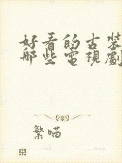 好看的古装戏有哪些电视剧