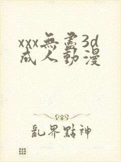 xxx无尽3d成人动漫