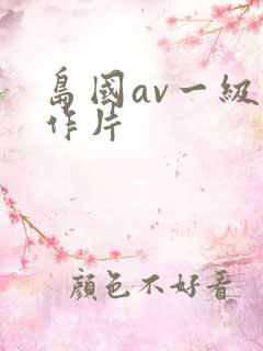岛国av一级动作片