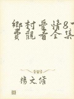 乡村爱情8下免费观看全集完整版