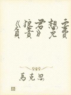 《狼君想要对我负责》免费阅读